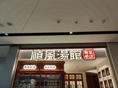 -顺风汤馆·广府粤菜(江宸天街店)