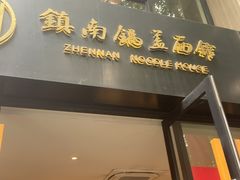 -镇南锅盖面馆(解放路店)