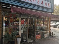 门面-老味道遵义虾子羊肉粉(兴关路店)
