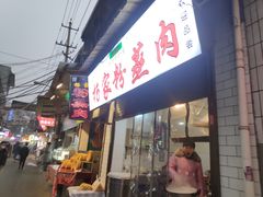 门面-杨家粉蒸肉(洒金桥店)