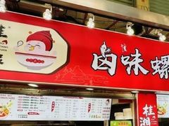 -桂湘缘卤味螺蛳粉