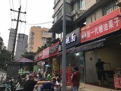 门面-邓记新一代糖油果子(四川煤管局供销公司职工宿舍店)