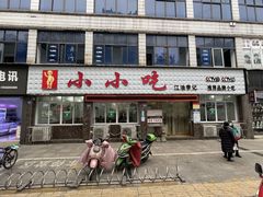 门面-李记小小吃(涪江路店)