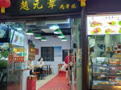 门面-赵元章肉骨烧(山塘街店)