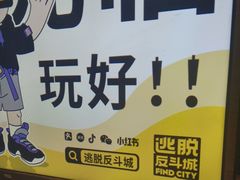 -解个谜沉浸剧情密室(天河店)