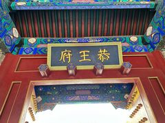 -恭王府博物馆