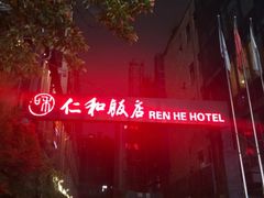 -杭州西湖仁和饭店(湖滨银泰in77店)