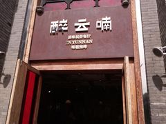 门面-醉云喃