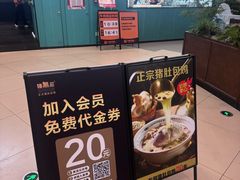 -猪无忌·专做猪肚包鸡20年(乐峰广场店)