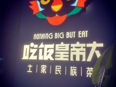 -吃饭皇帝大土家民族菜(正大广场店)
