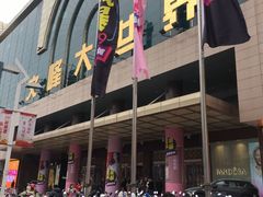 -文峰大世界(南大街店)