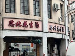 -思北花生汤