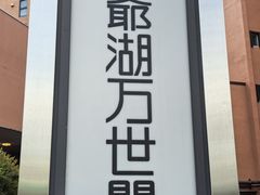 -洞爷湖万世阁酒店