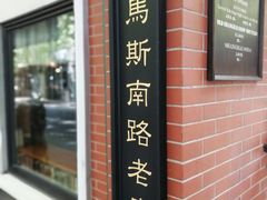 门面-古董花园(思南路42弄小区店)