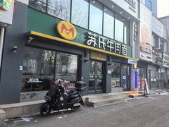 -苏氏牛肉面(惠工街店)