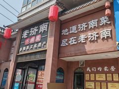 -老济南·地道济南菜(大明湖店)