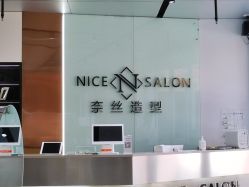 -NICE SALON 奈丝造型