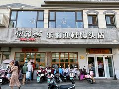 -常鲜德乐购迎桂馒头店(麻巷公寓店)