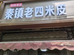 门面-秦镇西街老四米皮专卖店(自强西路店)
