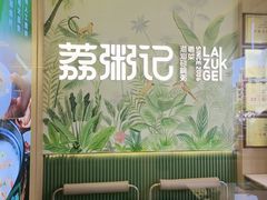 -荔粥记潮汕砂锅粥(新北万达店)