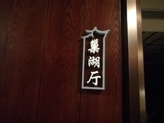 -寿州大饭店·餐厅