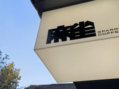 -麻雀咖啡SPARROW COFFEE(十全街店)