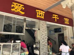 门面-非遗·爱西干面(小公园总店)
