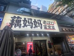 -藕妈妈老汉口家常菜(武汉天地店)