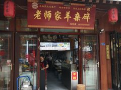 门面-老师家羊杂碎(延安总店)