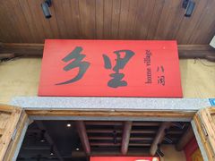 -乡里八闽·福州乡土菜(火车北站店)