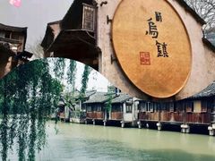 -乌镇西栅景区
