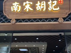 门面-南宋胡记(杭州河坊街店)