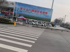 -曲阜东站