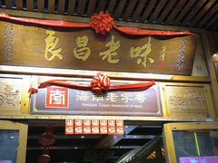 -良昌老味·海南老字号