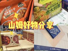 -山姆会员商店(亦庄创意生活广场店)