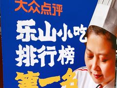 -嘉州九妹凤爪(乐山总店)