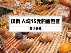 -前进麦味·天然烘焙(凯德1818店)