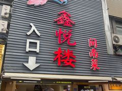 -鑫悦楼煎蟹·16年海鲜大排档