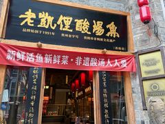 -老凯俚酸汤鱼(省府店)