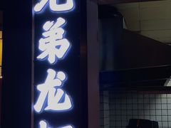 门面-拙味兄弟龙虾·江湖菜(和畅堂店)