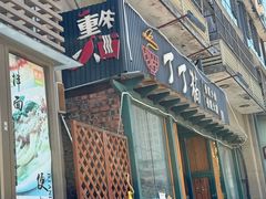-丁丁猫重庆小面(徐州路店)