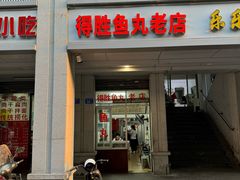 -得胜鱼丸老店