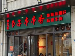 -钢五区节子串串香(环球汇·天誉店)