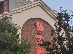 -福慧轩(东丽湖店)