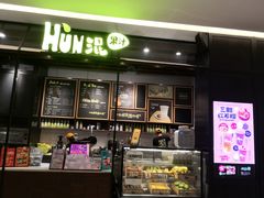 门面-混果汁(喜荟城店)