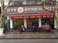 门面-饺子季水饺餐厅(新市街店)