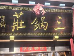 -三锅莊·牦牛肉火锅·香格里拉特色藏餐宴请餐厅(菱角塘路店)