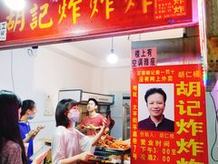 门面-胡仁根胡记炸炸炸