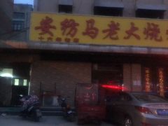 门面-马老大烧烤(和平路店)
