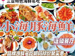 -小海豚·老字号海鲜餐厅(三亚湾店)